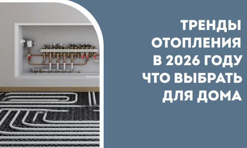 Тренды отопления в 2026 году что выбрать для дома в Вязниках